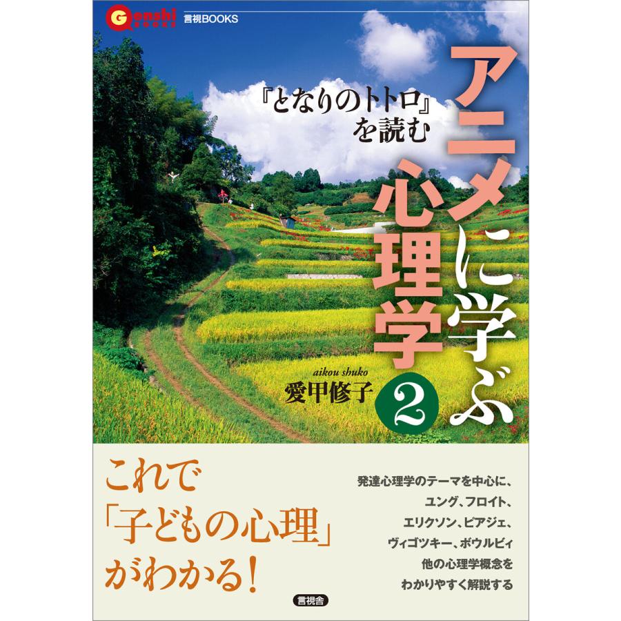 アニメに学ぶ心理学2 電子書籍版 愛甲修子 B Ebookjapan 通販 Yahoo ショッピング