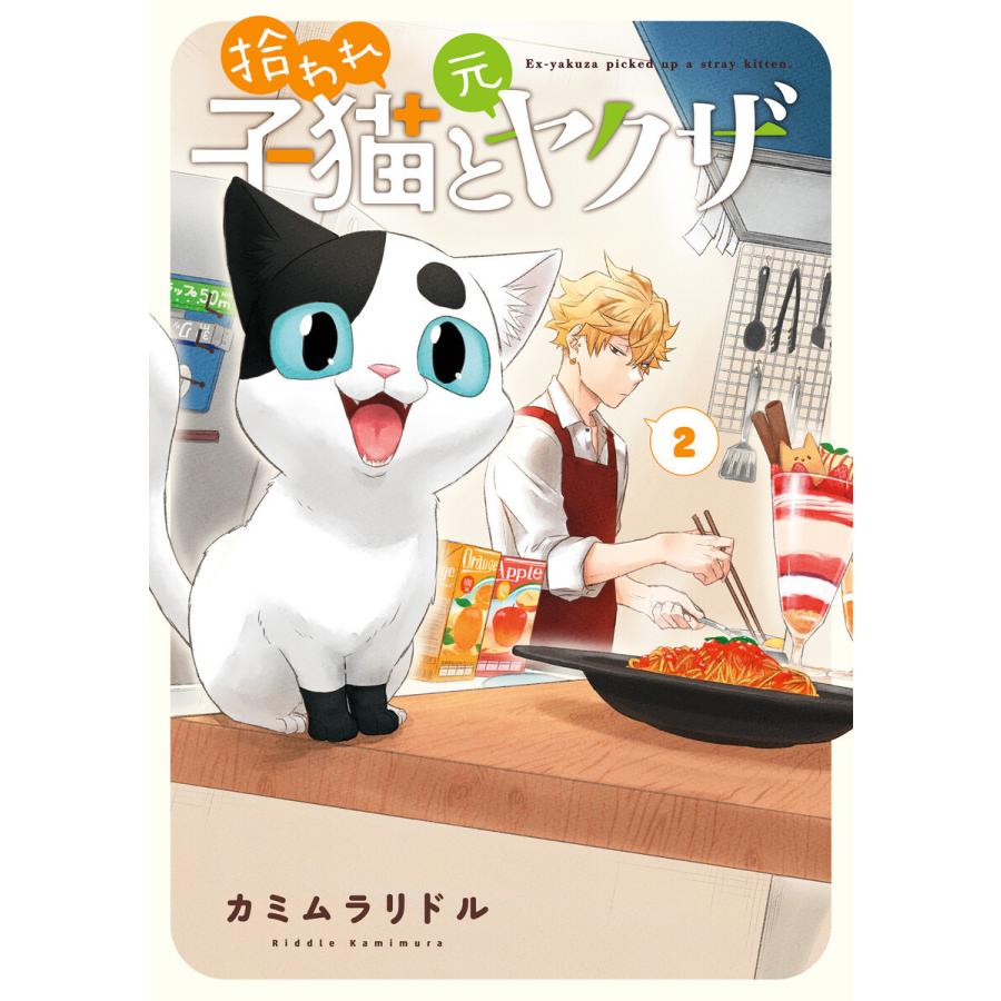 拾われ子猫と元ヤクザ 2巻 電子書籍版 / カミムラリドル(著)｜ebookjapan
