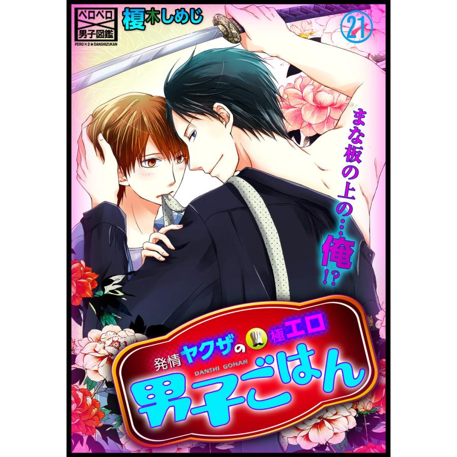 発情ヤクザの極エロ男子ごはん まな板の上の 俺 21 電子書籍版 榎木しめじ B Ebookjapan 通販 Yahoo ショッピング