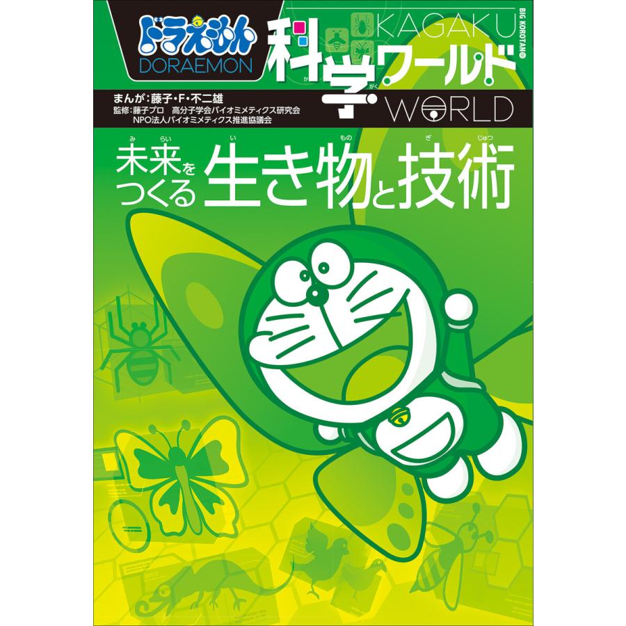 ドラえもん科学ワールド大量