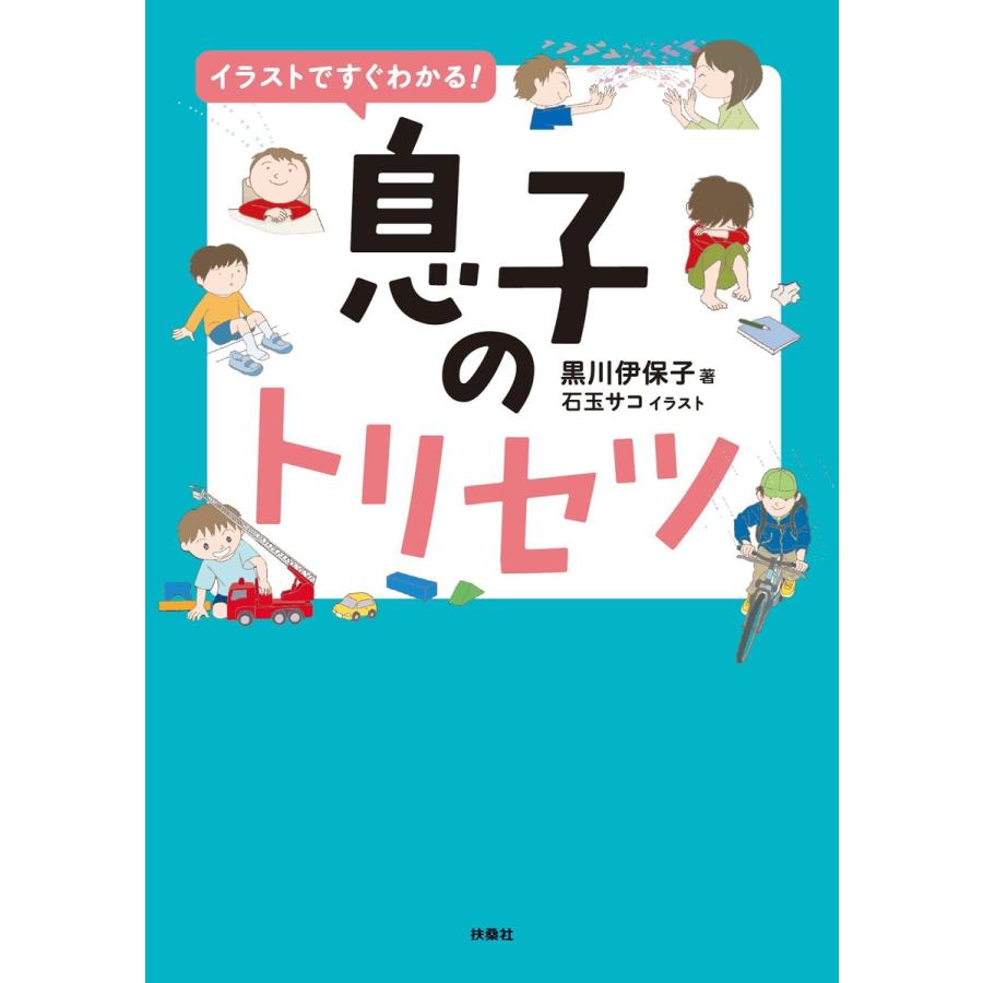 イラストですぐわかる 息子のトリセツ 電子書籍版 黒川伊保子 B Ebookjapan 通販 Yahoo ショッピング