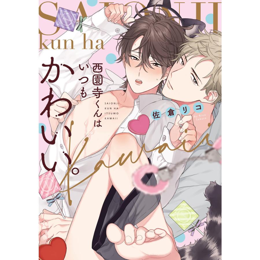 初回50 Offクーポン 西園寺くんはいつもかわいい 買取 電子限定描き下ろし付き 電子書籍版 佐倉リコ