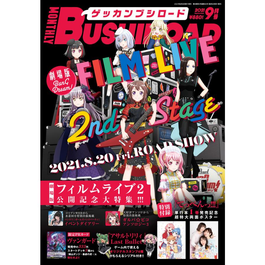 【限定描き下ろしイラスト付きデジタル版】 月刊ブシロード 2021年9月号 電子書籍版 / 編集部:月刊ブシロード編集部｜ebookjapan