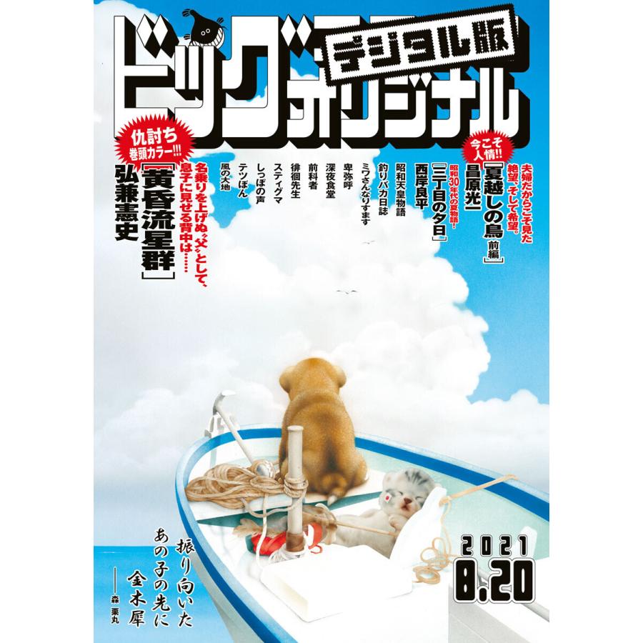 ビッグコミックオリジナル 21年16号 21年8月5日発売 電子書籍版 B Ebookjapan 通販 Yahoo ショッピング