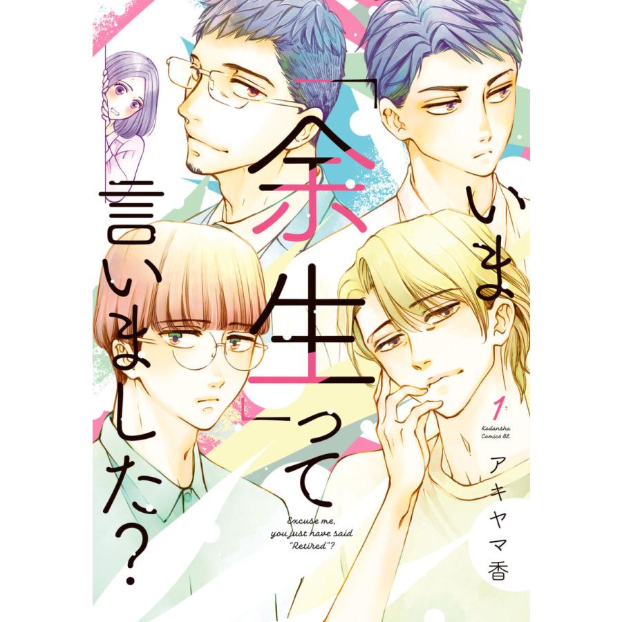 いま「余生」って言いました? (1) 電子書籍版 / アキヤマ香 | 