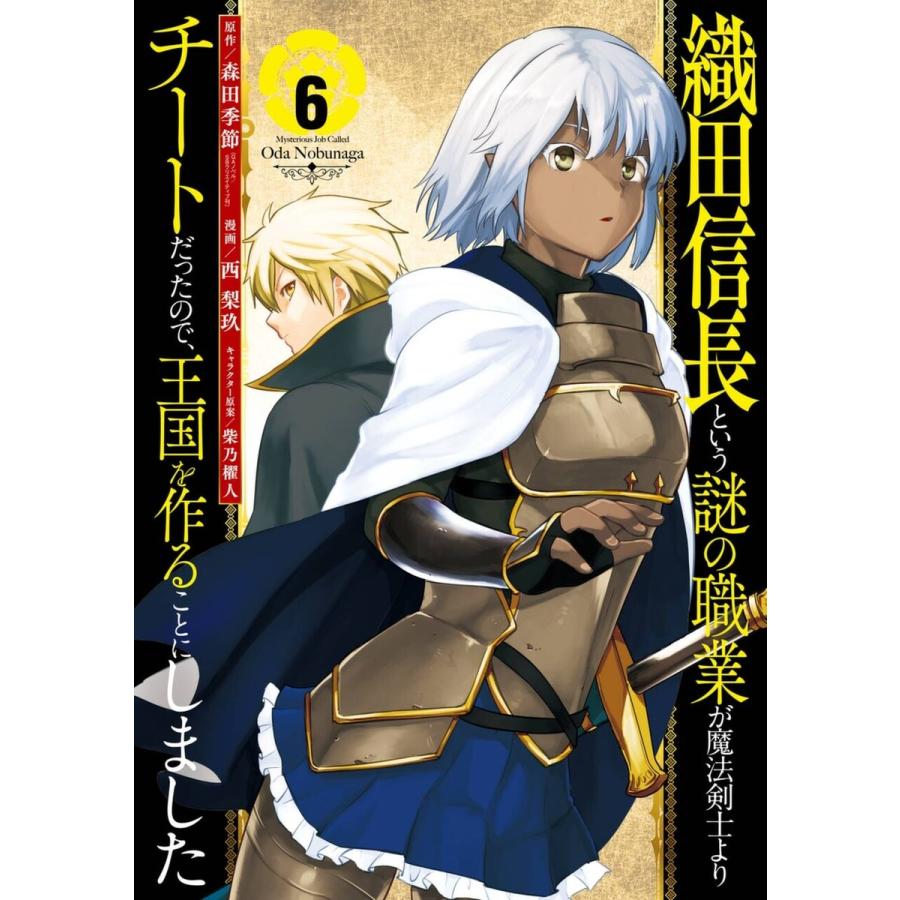 デジタル版限定特典付き 織田信長という謎の職業が魔法剣士よりチートだったので 王国を作ることにしました 6 電子書籍版 B Ebookjapan 通販 Yahoo ショッピング