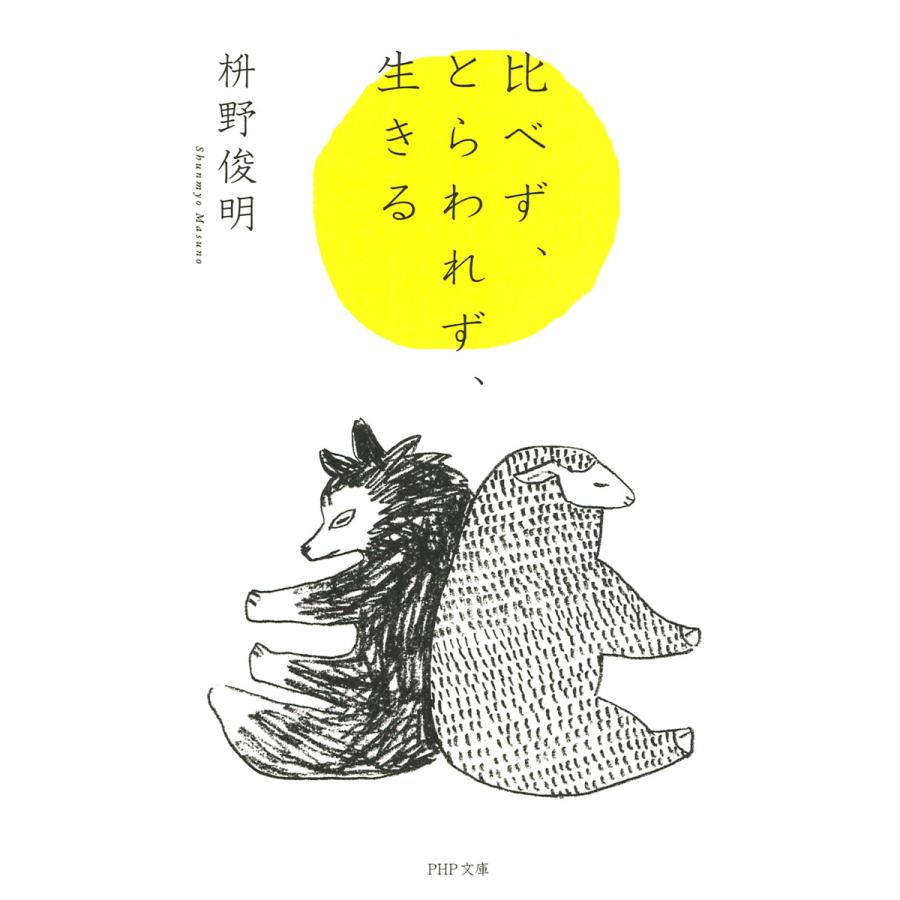 比べず、とらわれず、生きる 電子書籍版 / 枡野俊明(著) | 