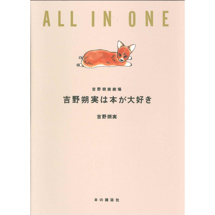 吉野朔実は本が大好き 吉野朔実劇場 ALL IN ONE 電子書籍版 / 吉野朔実｜ebookjapan