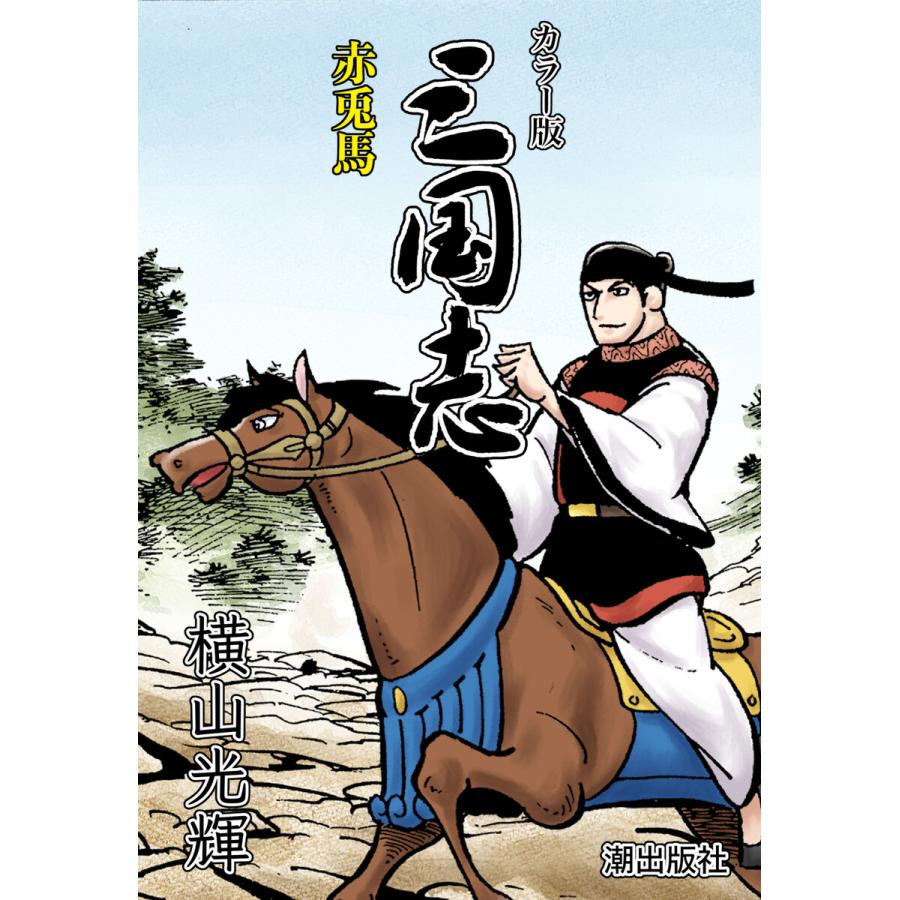 初回50 Offクーポン 連載 カラー版 三国志 22 赤兎馬 電子書籍版 横山光輝 B Ebookjapan 通販 Yahoo ショッピング
