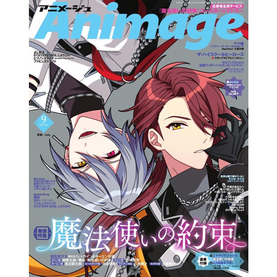 新品未使用正規品 初回50 Offクーポン 月刊アニメージュ 21年9月