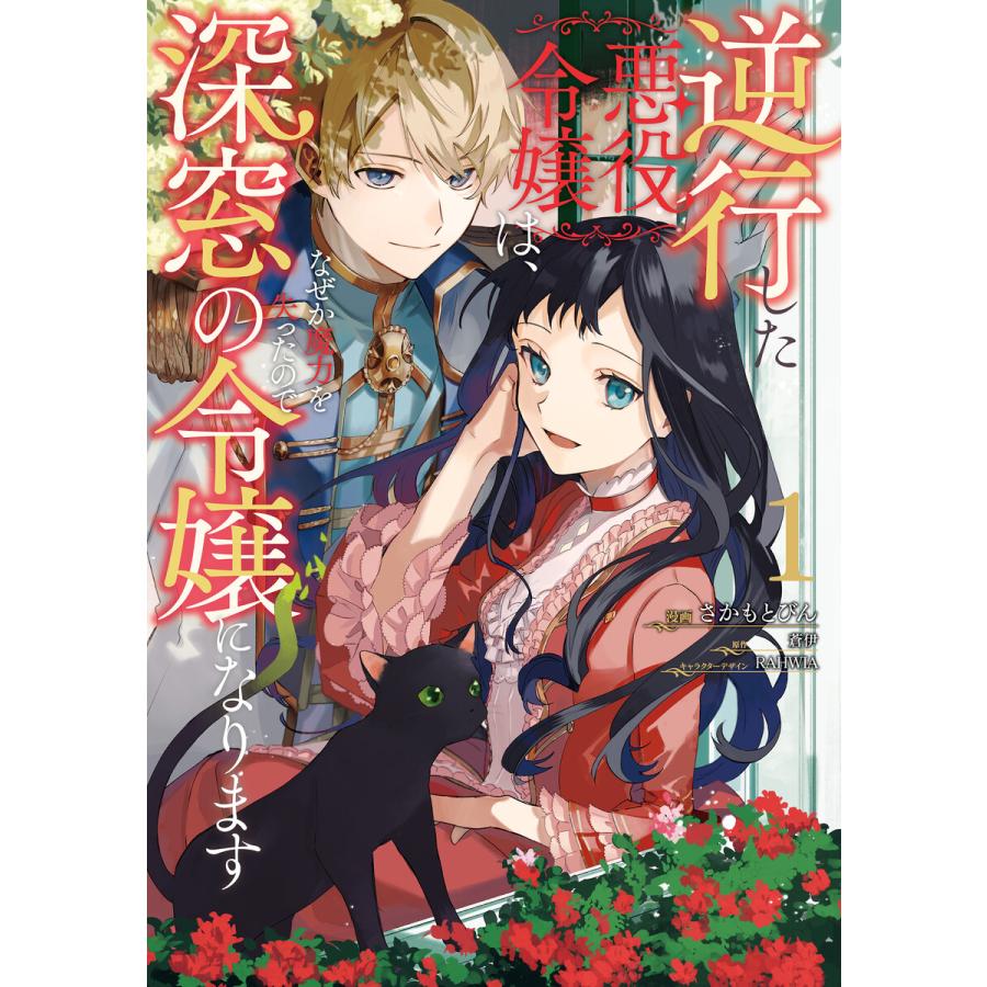 初回50 Offクーポン 逆行した悪役令嬢は なぜか魔力を失ったので深窓の令嬢になります1 Ebookjapan限定版 電子書籍版 B Ebookjapan 通販 Yahoo ショッピング