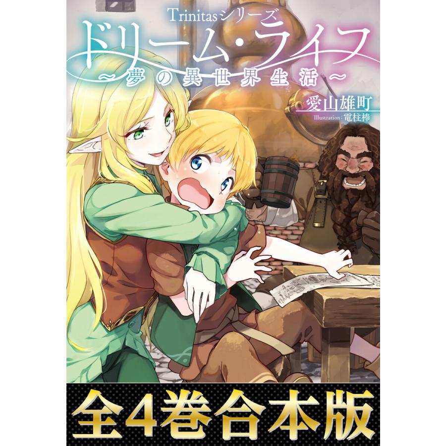 合本版1 4巻 Trinitasシリーズ 電子書籍版 著 愛山雄町 イラスト 電柱棒 B Ebookjapan 通販 Yahoo ショッピング