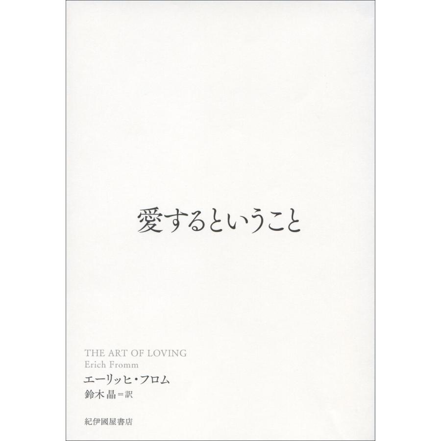 愛するということ 電子書籍版 / エーリッヒ・フロム(著)/鈴木晶(訳) | 