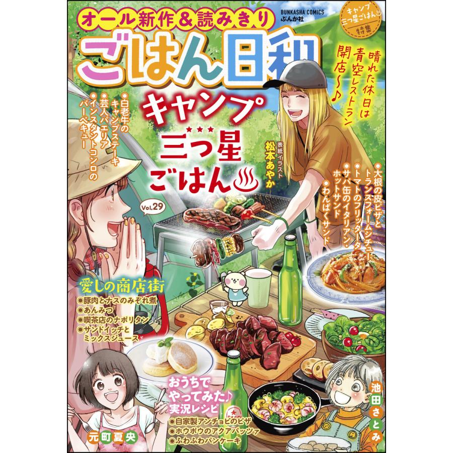 初回50 Offクーポン ごはん日和 Vol 29 キャンプ三つ星ごはん 電子書籍版 B Ebookjapan 通販 Yahoo ショッピング