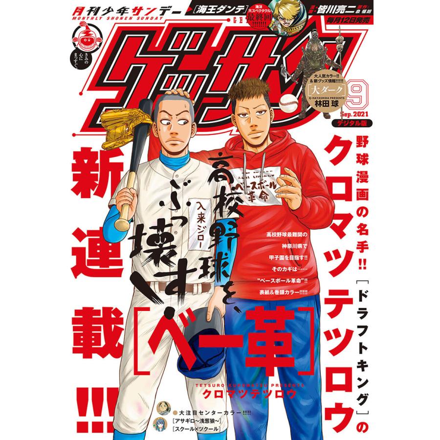 ゲッサン 2021年9月号(2021年8月12日発売) 電子書籍版 / ゲッサン編集部｜ebookjapan