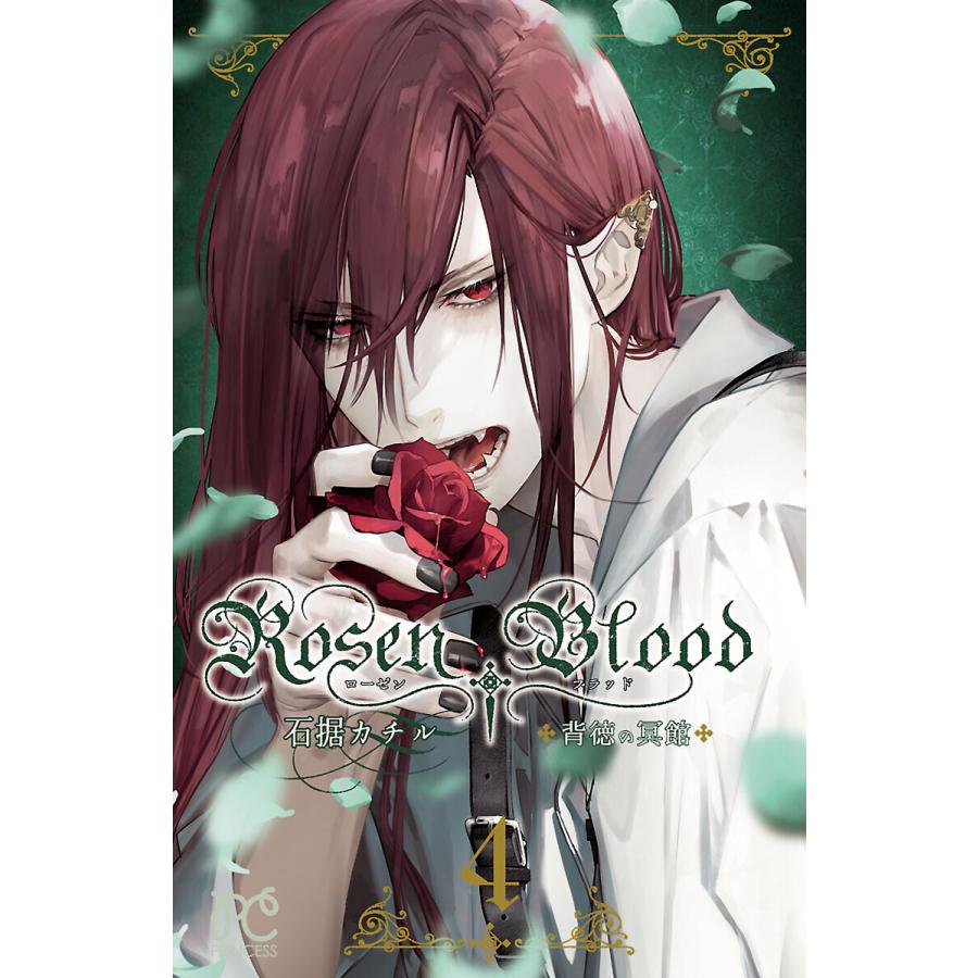 Rosen Blood 背徳の冥館 4 電子書籍版 石据カチル B Ebookjapan 通販 Yahoo ショッピング