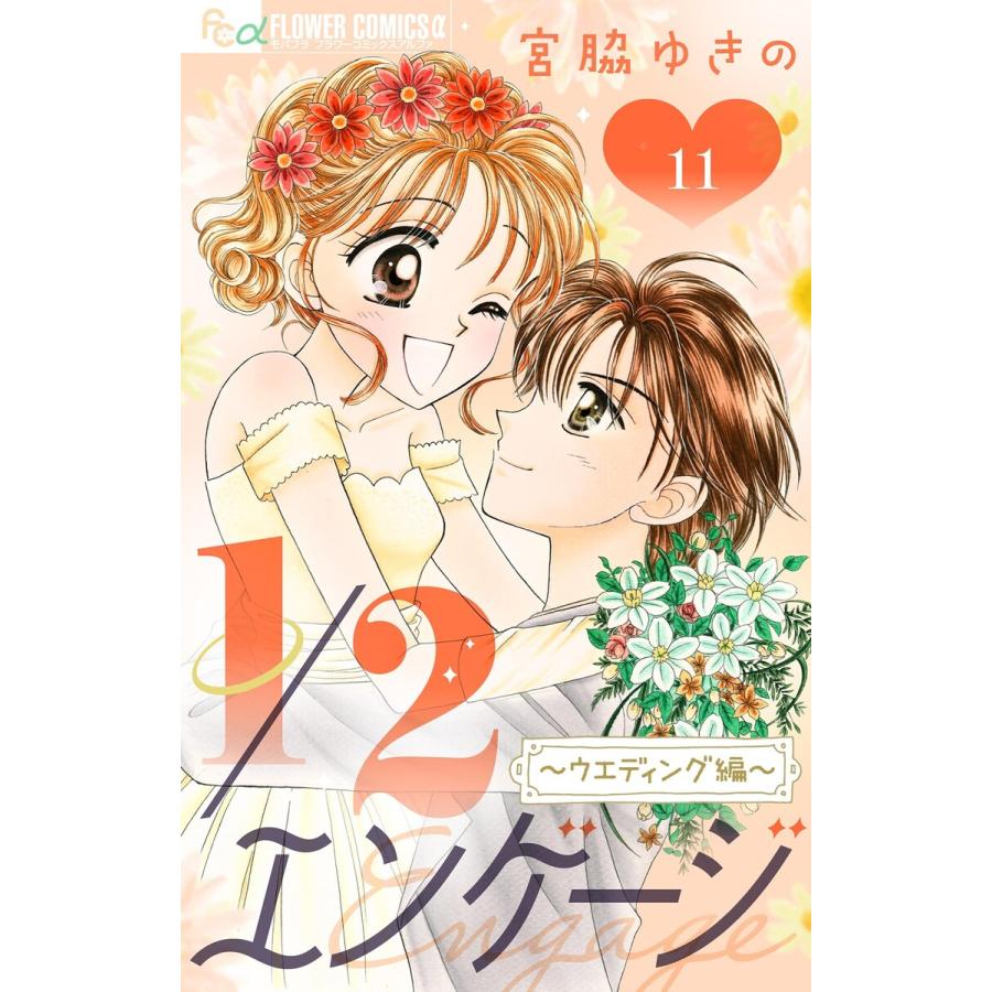 1 2エンゲージ ウェディング編 マイクロ 11 電子書籍版 宮脇ゆきの B Ebookjapan 通販 Yahoo ショッピング