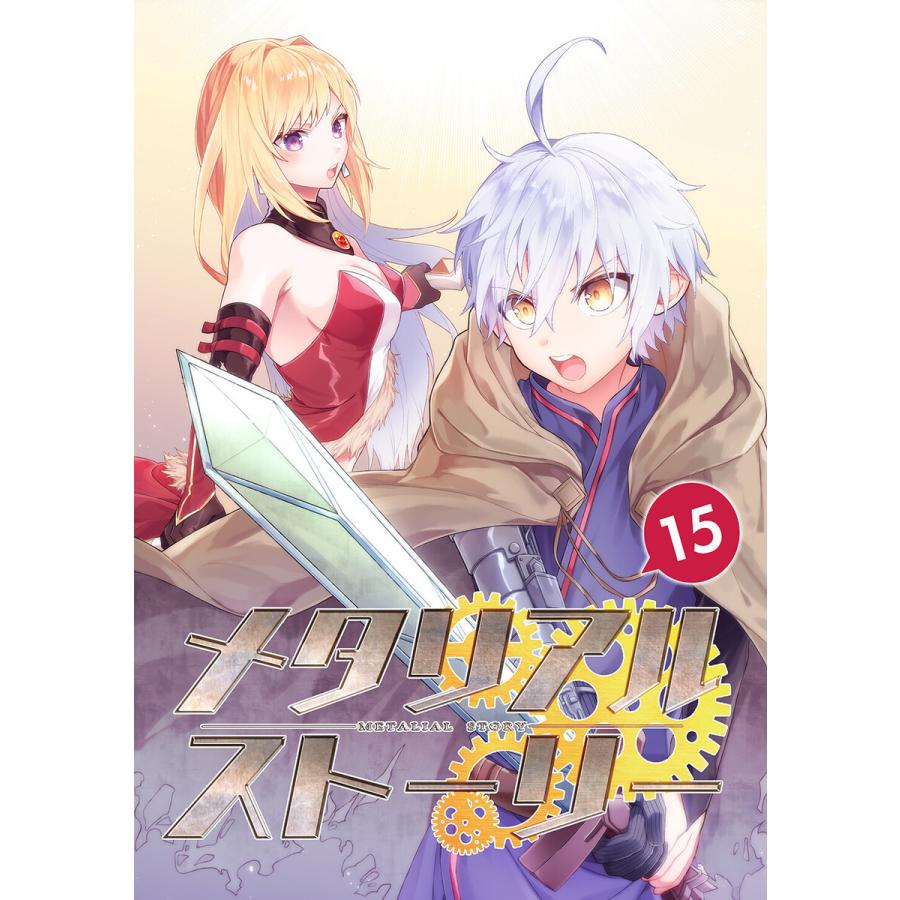 メタリアルストーリー (15) 電子書籍版 / 相賀マコト/TapNovel｜ebookjapan