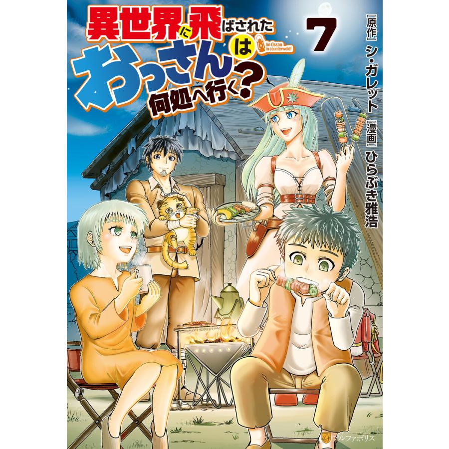 異世界に飛ばされたおっさんは何処へ行く 7 電子書籍版 漫画 ひらぶき雅浩 原作 シ ガレット B Ebookjapan 通販 Yahoo ショッピング