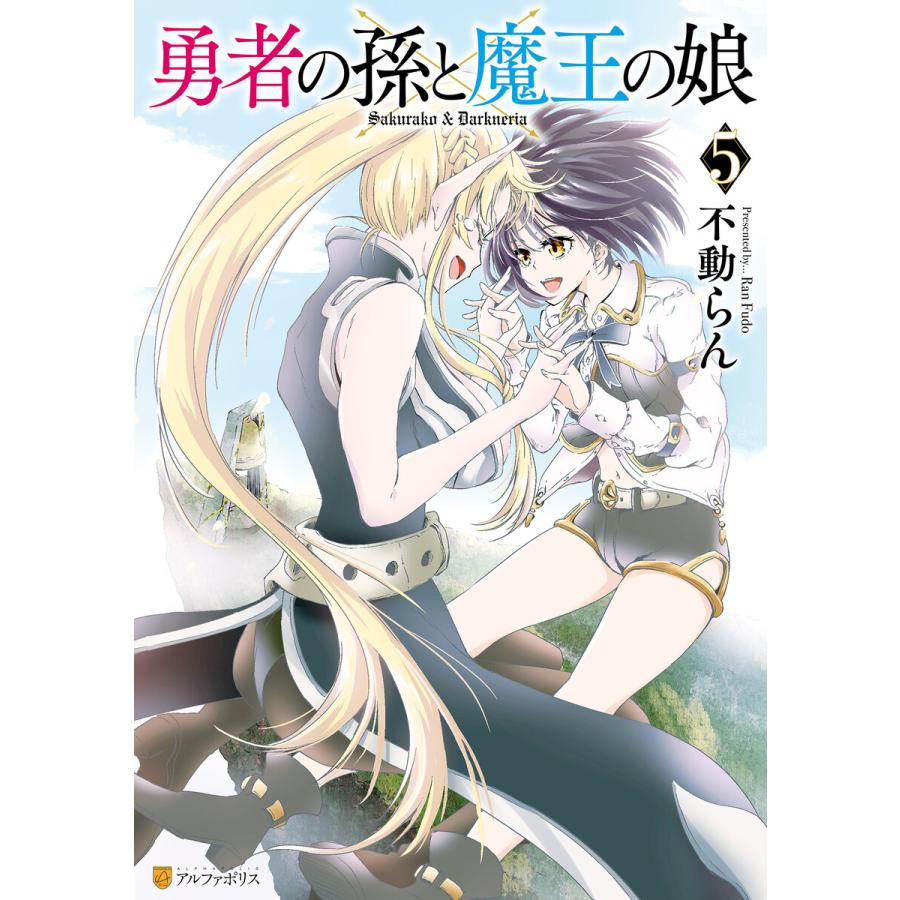 勇者の孫と魔王の娘5 電子書籍版 漫画 不動らん B Ebookjapan 通販 Yahoo ショッピング
