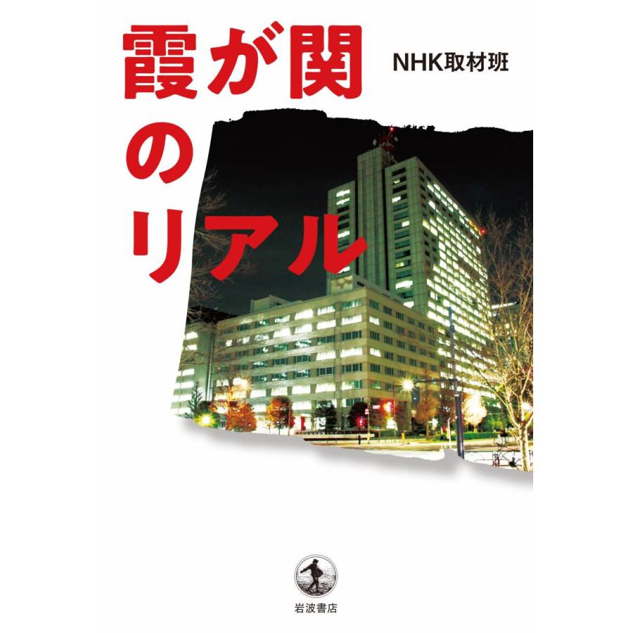 霞が関のリアル 電子書籍版 Nhk取材班 B Ebookjapan 通販 Yahoo ショッピング