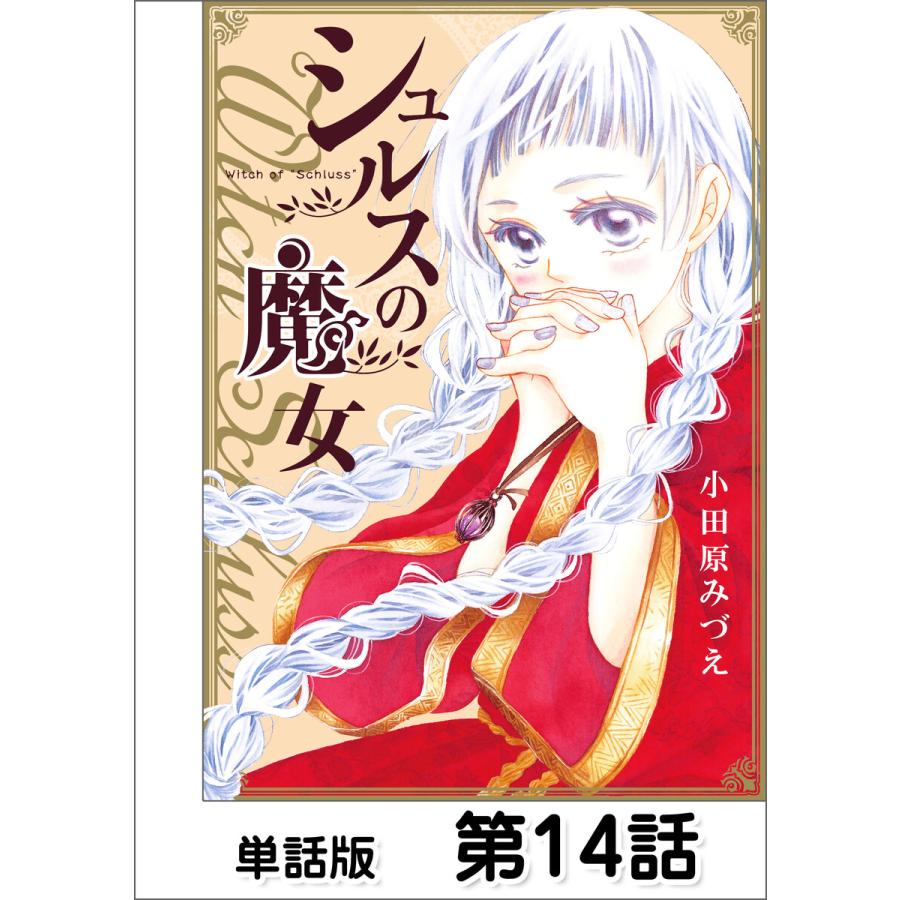初回50 Offクーポン シュルスの魔女 単話版 第14話 電子書籍版 作画 小田原みづえ B Ebookjapan 通販 Yahoo ショッピング