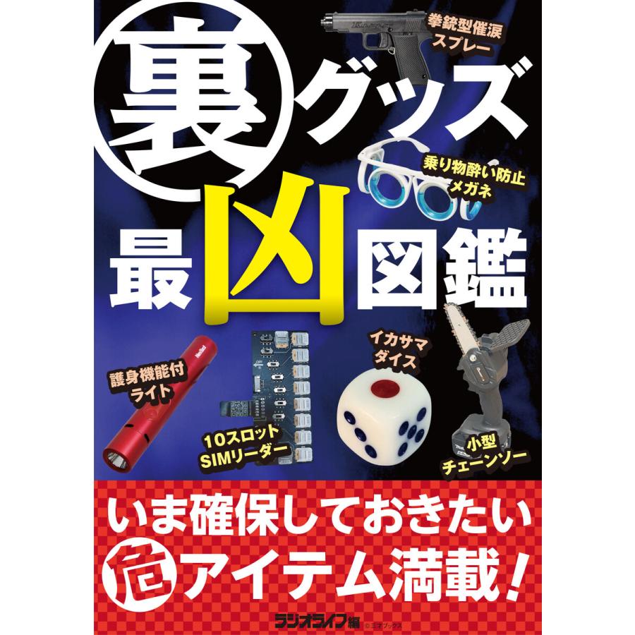 裏グッズ最凶図鑑 電子書籍版 著者 三才ブックス B Ebookjapan 通販 Yahoo ショッピング