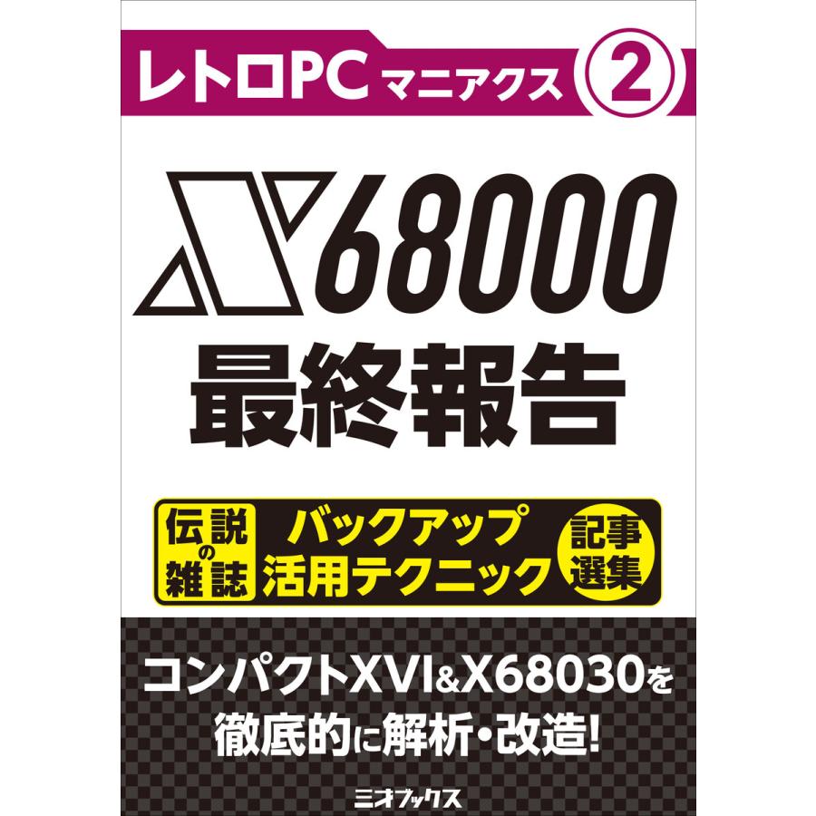 レトロpcマニアクス 2 X最終報告 電子書籍版 著者 三才ブックス B Ebookjapan 通販 Yahoo ショッピング