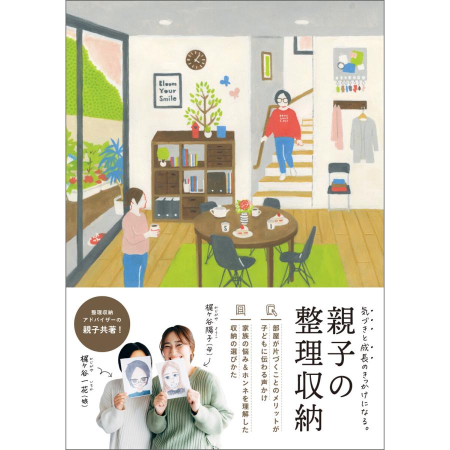 親子の整理収納 電子書籍版 梶ヶ谷陽子 梶ヶ谷一花 B Ebookjapan 通販 Yahoo ショッピング