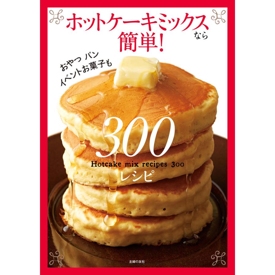 ホットケーキミックスなら簡単 300レシピ 電子書籍版 主婦の友社 B Ebookjapan 通販 Yahoo ショッピング