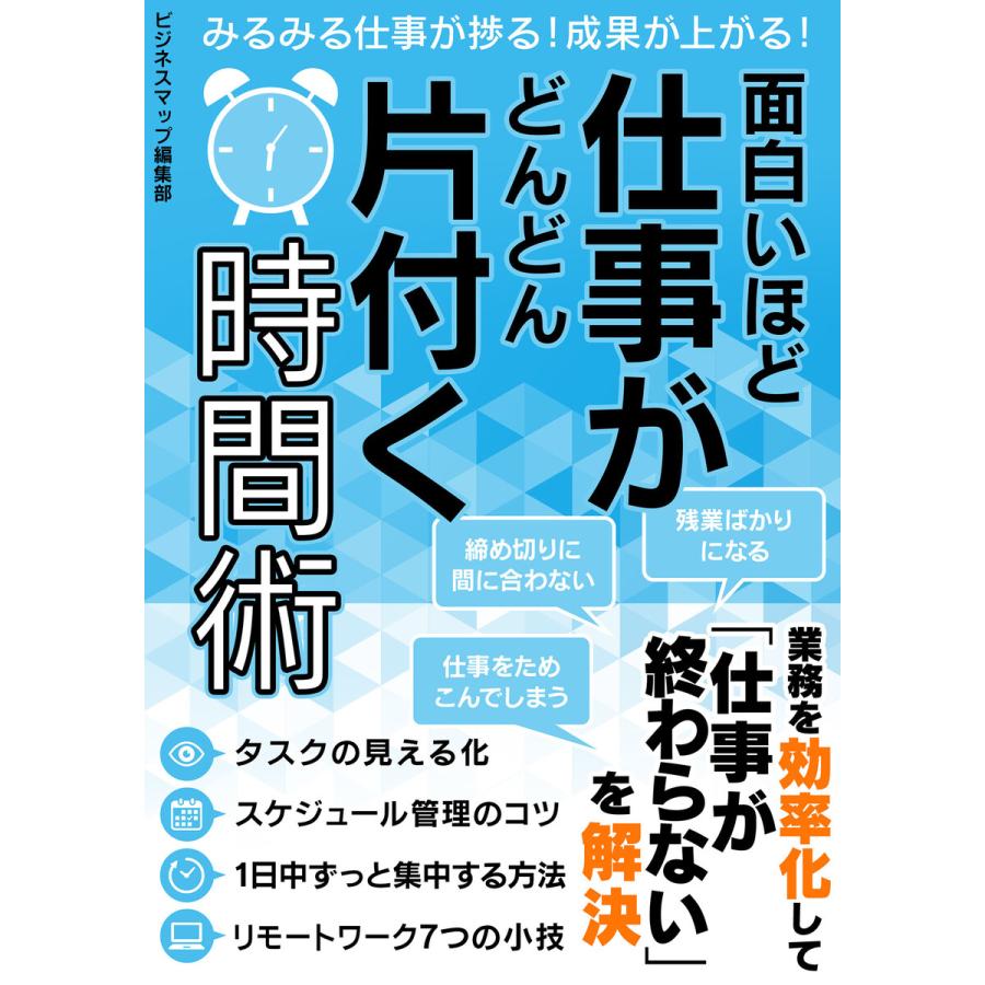 面白いほど仕事がどんどん片付く時間術 電子書籍版 著 ビジネスマップ編集部 B Ebookjapan 通販 Yahoo ショッピング