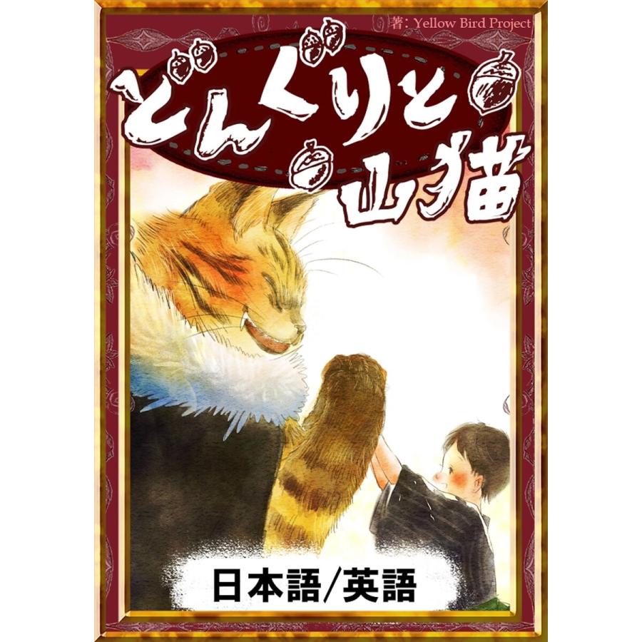 どんぐりと山猫 日本語 英語版 電子書籍版 原作 宮沢賢治 編集 Yellowbirdproject イラスト ゆきお 翻訳 森悠樹 B Ebookjapan 通販 Yahoo ショッピング