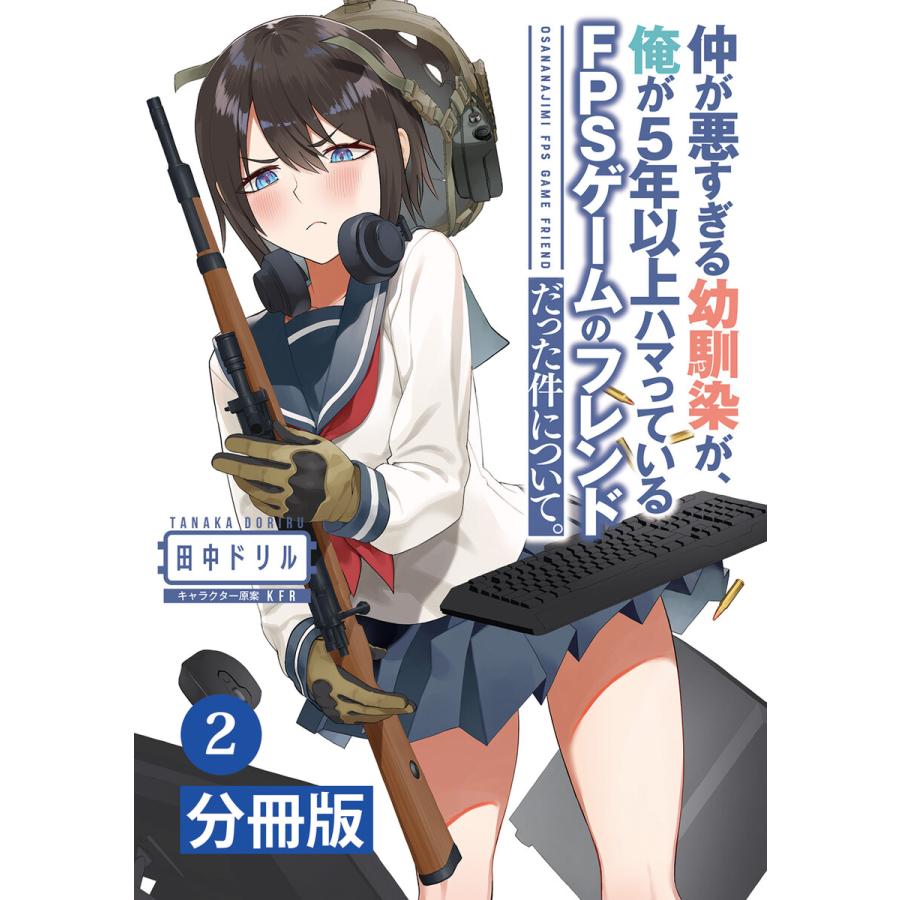 仲が悪すぎる幼馴染が 俺が5年以上ハマっているfpsゲームのフレンドだった件について 分冊版 ポルカコミックス 2 電子書籍版 B Ebookjapan 通販 Yahoo ショッピング