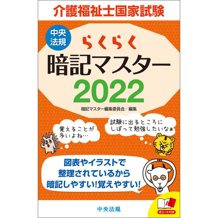 らくらく暗記マスター 介護福祉士国家試験22 電子書籍版 編 暗記マスター編集委員会 B Ebookjapan 通販 Yahoo ショッピング