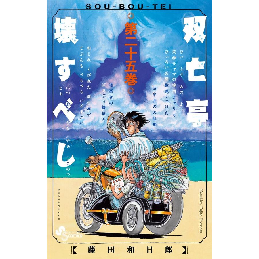 双亡亭壊すべし (25) 電子書籍版 / 藤田和日郎 : ebookjapan ヤフー店
