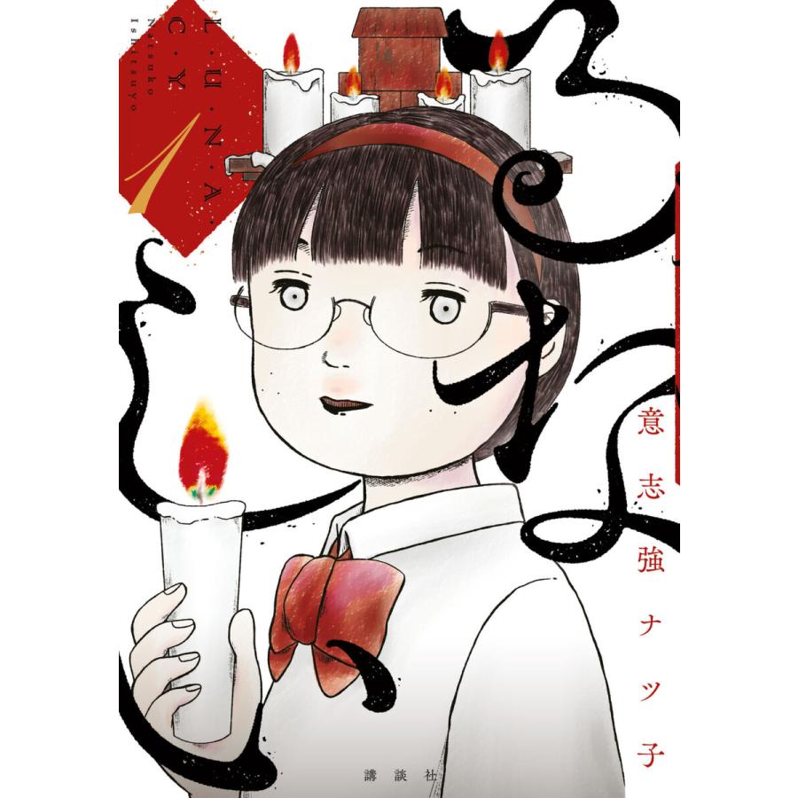 るなしい (1) 電子書籍版 / 意志強ナツ子 | 