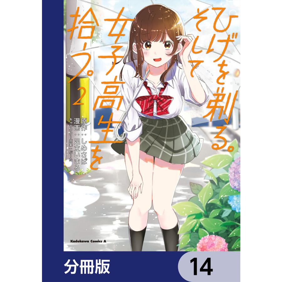 ひげを剃る。そして女子高生を拾う。【分冊版】 14 電子書籍版 / 原作:しめさば キャラクター原案:ぶーた 漫画:足立いまる｜ebookjapan