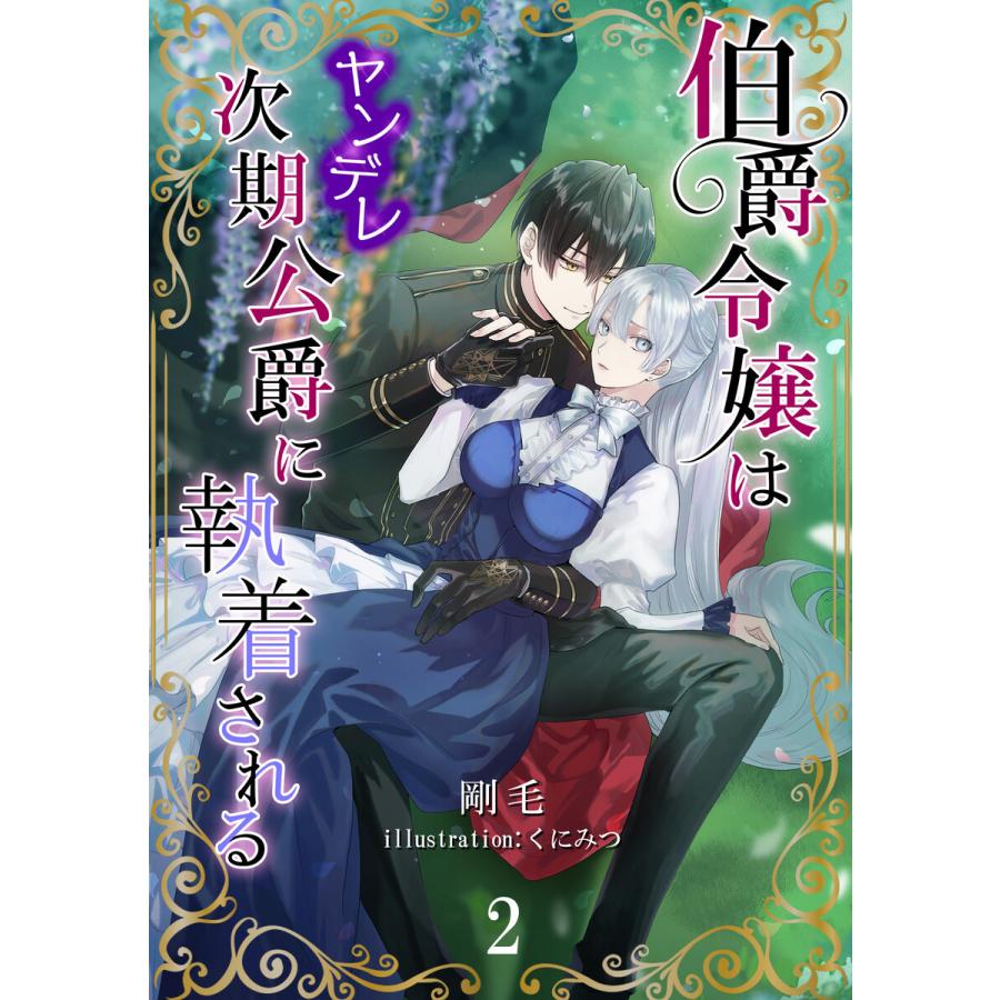 伯爵令嬢はヤンデレ次期公爵に執着される 2 電子書籍版 剛毛 イラスト くにみつ B Ebookjapan 通販 Yahoo ショッピング