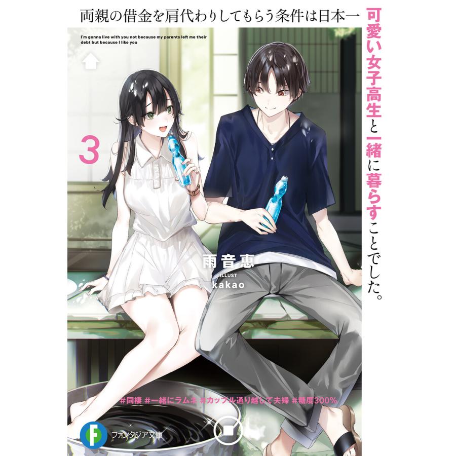 両親の借金を肩代わりしてもらう条件は日本一可愛い女子高生と一緒に暮らすことでした 3 電子書籍版 著者 雨音恵 イラスト Kakao B Ebookjapan 通販 Yahoo ショッピング