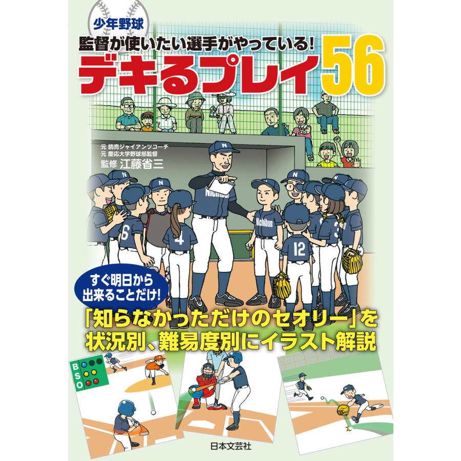 少年野球 監督が使いたい選手がやっている デキるプレイ56 電子書籍版 監修 江藤省三 B Ebookjapan 通販 Yahoo ショッピング