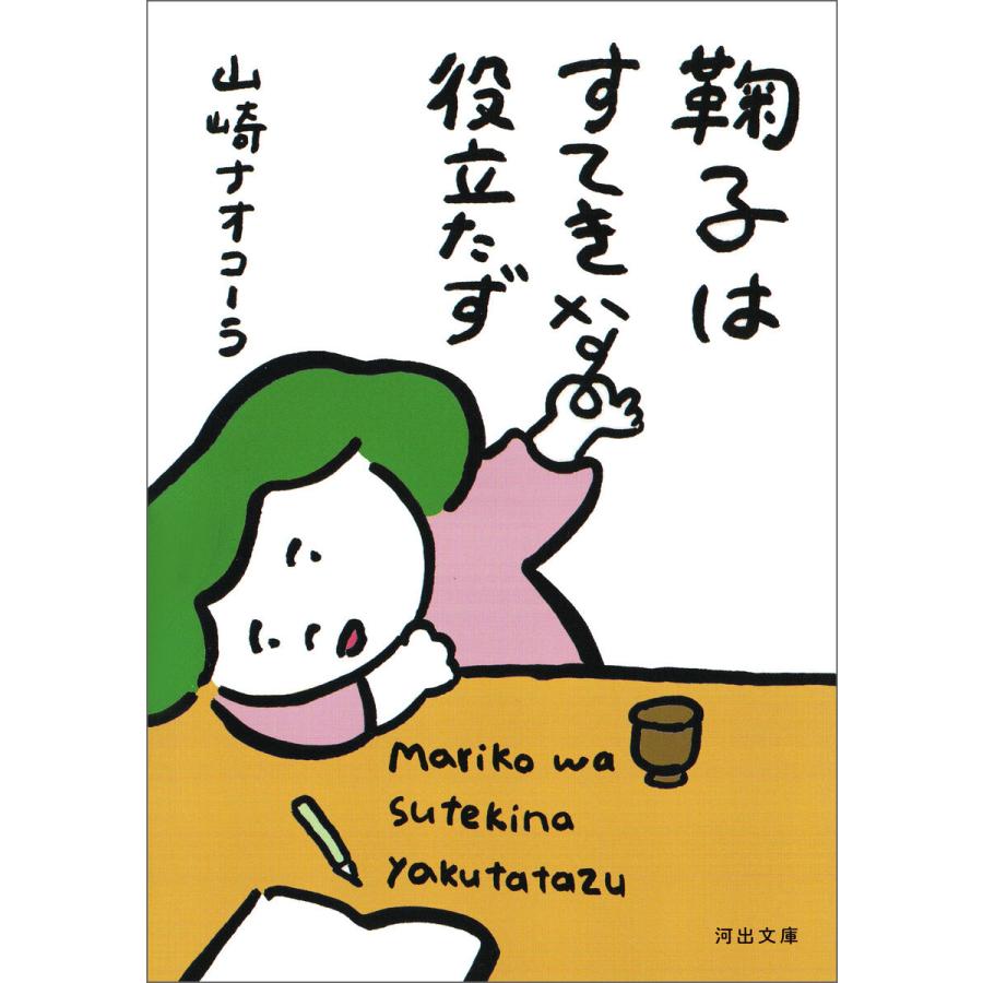 鞠子はすてきな役立たず 電子書籍版 / 山崎ナオコーラ｜ebookjapan