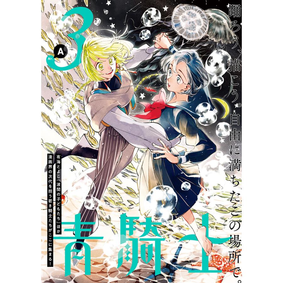 青騎士 第3A号 電子書籍版 / 編:あすか編集部 | 
