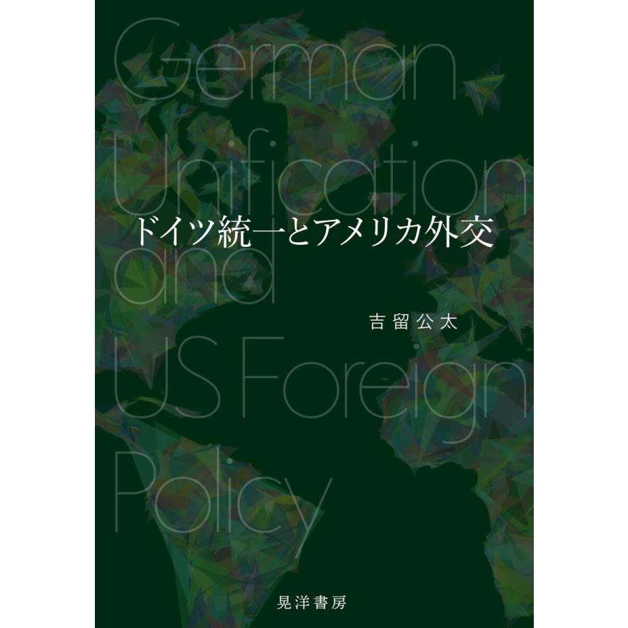 ドイツ統一とアメリカ外交 電子書籍版 / 著:吉留公太