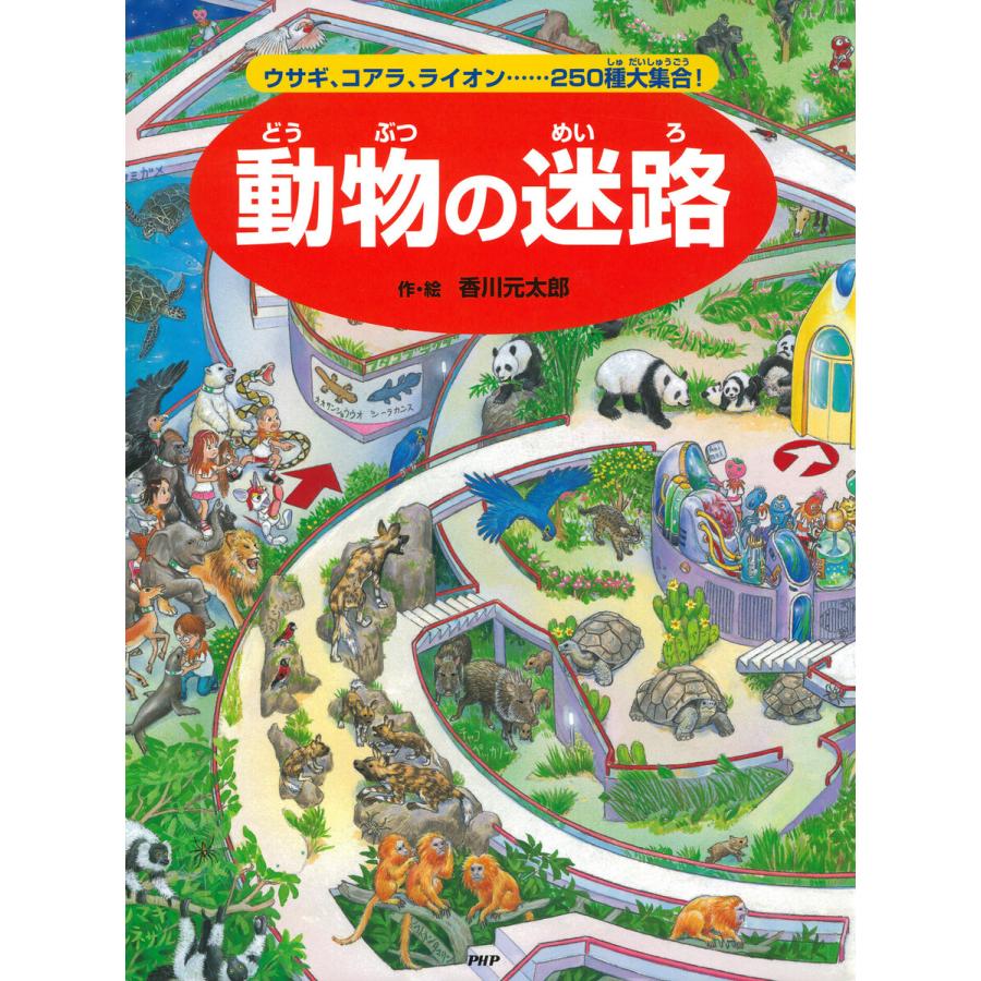 動物の迷路 電子書籍版 / 香川元太郎(作/絵) | 