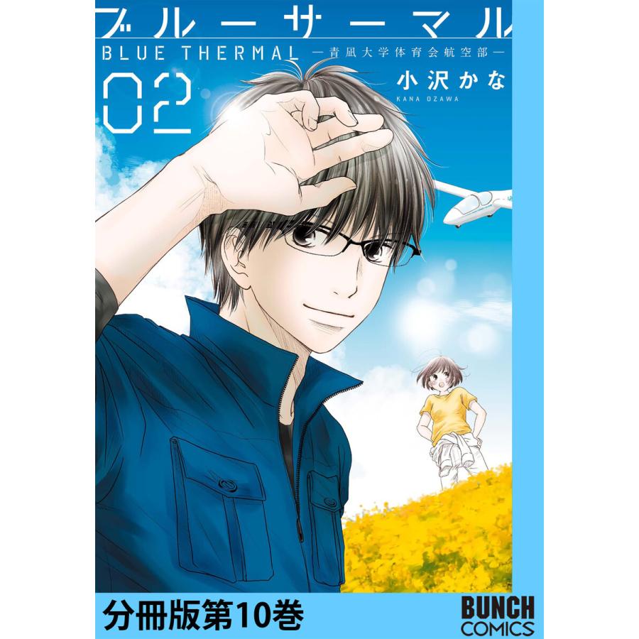 ブルーサーマル―青凪大学体育会航空部― 分冊版第10巻 電子書籍版 / 小沢かな｜ebookjapan