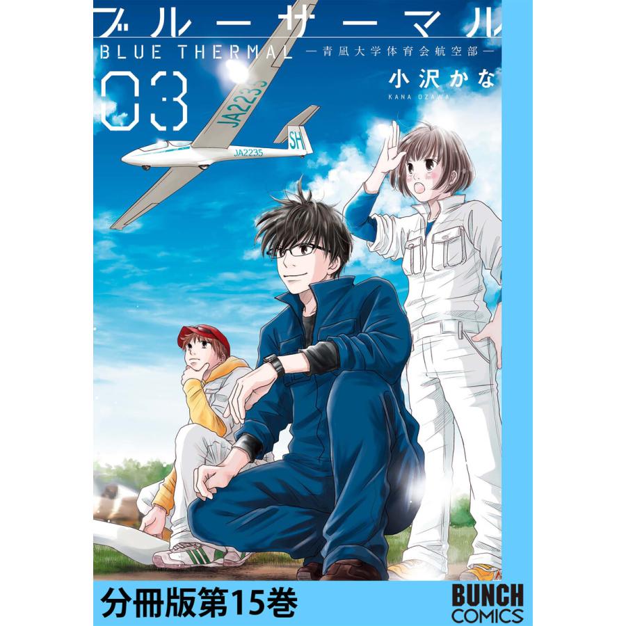ブルーサーマル 青凪大学体育会航空部 分冊版第15巻 電子書籍版 小沢かな B Ebookjapan 通販 Yahoo ショッピング