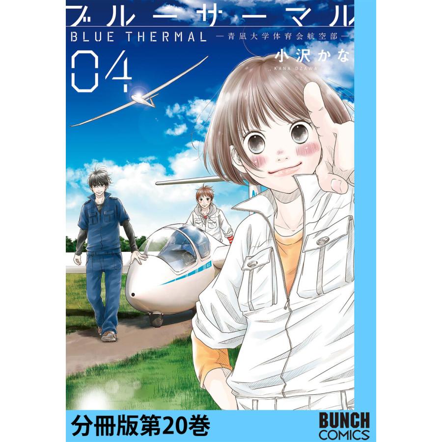 ブルーサーマル―青凪大学体育会航空部― 分冊版第20巻 電子書籍版 / 小沢かな｜ebookjapan