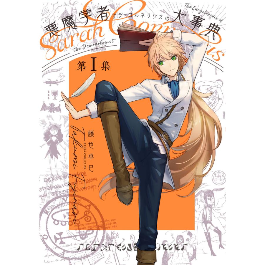 初回50 Offクーポン 悪魔学者サラ コルネリウスの大事典 第i集 電子書籍版 著者 藤也卓巳 B Ebookjapan 通販 Yahoo ショッピング