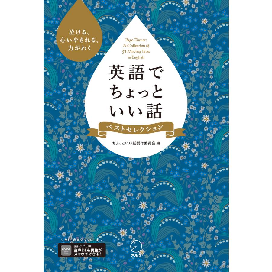 初回50 Offクーポン 音声dl付 英語でちょっといい話 ベストセレクション 電子書籍版 編 ちょっといい話製作委員会 B Ebookjapan 通販 Yahoo ショッピング