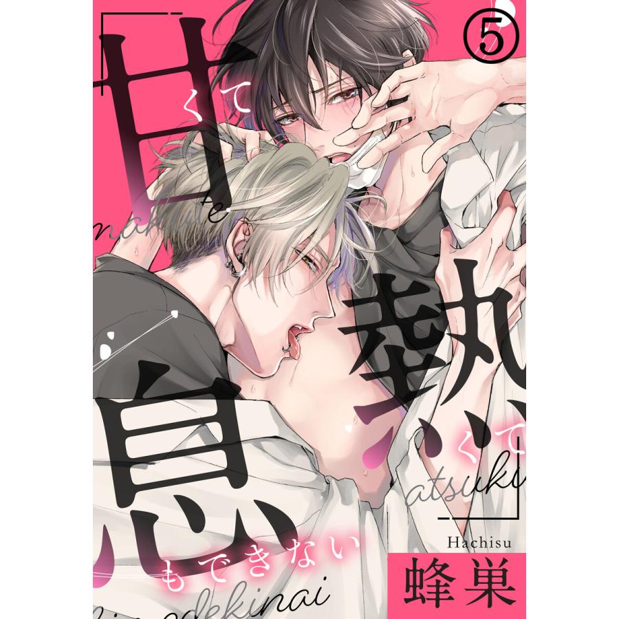 甘くて熱くて息もできない 5 胸が熱くなる理由 電子書籍版 蜂巣 B Ebookjapan 通販 Yahoo ショッピング